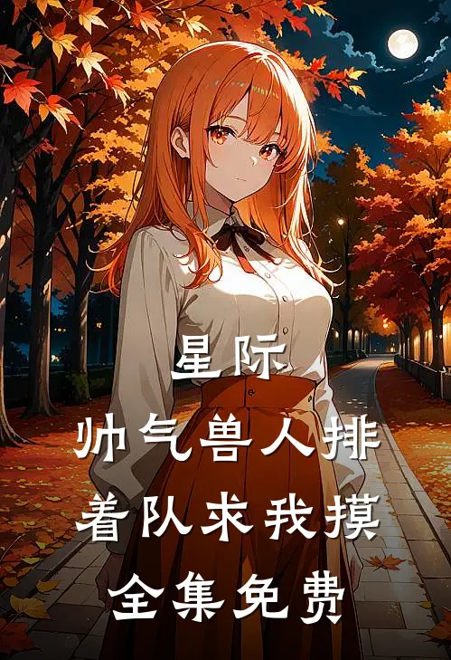 星际：帅气兽人排着队求我摸全集免费