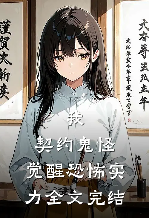 我,契约鬼怪,觉醒恐怖实力全文完结免费阅读
