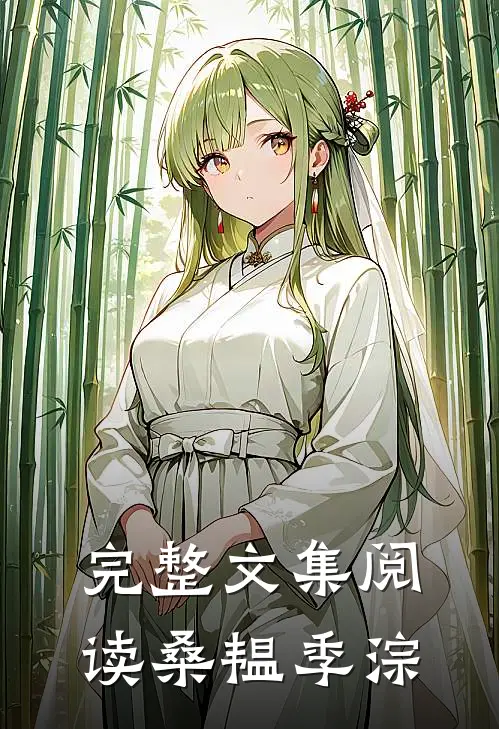 完整文集阅读桑韫季淙