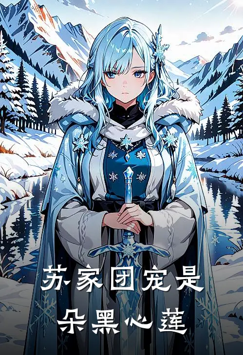苏家团宠是朵黑心莲