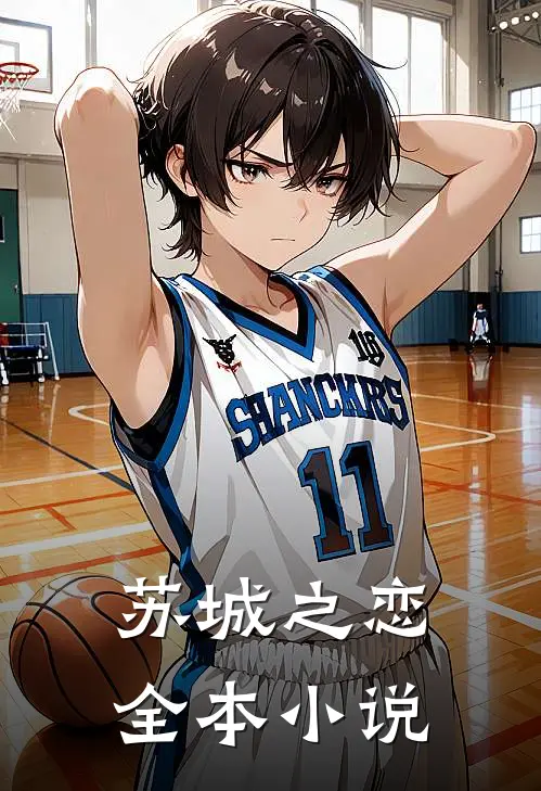 苏城之恋全本小说