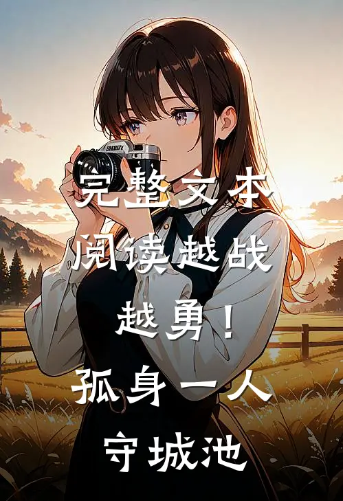 完整文本阅读越战越勇！孤身一人守城池