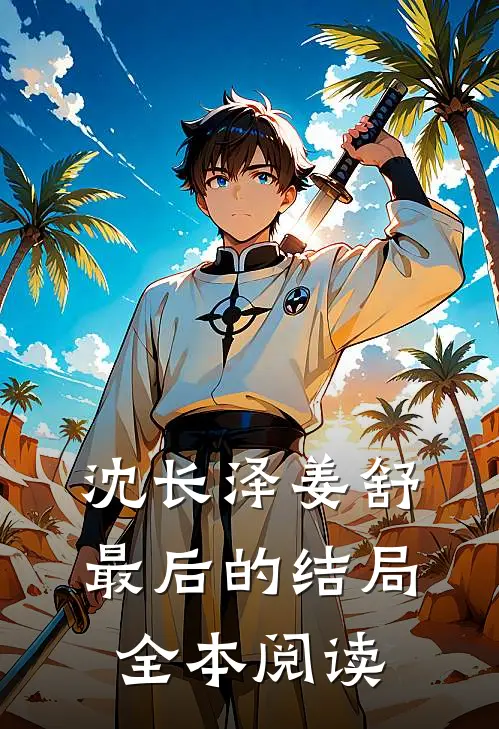 沈长泽姜舒最后的结局全本阅读