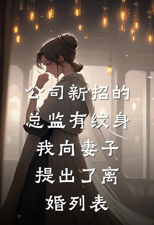 公司新招的总监有纹身，我向妻子提出了离婚列表