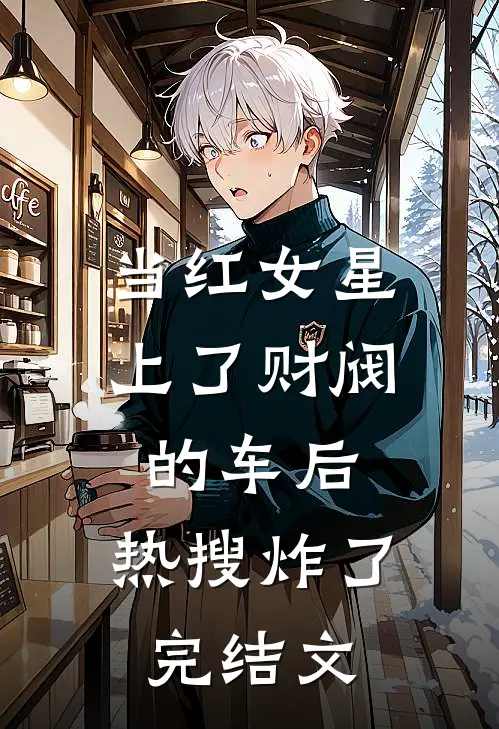 当红女星上了财阀的车后，热搜炸了完结文
