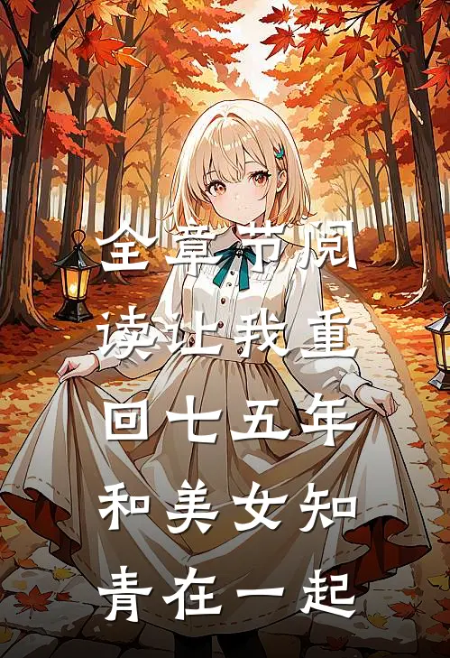 全章节阅读让我重回七五年,和美女知青在一起的