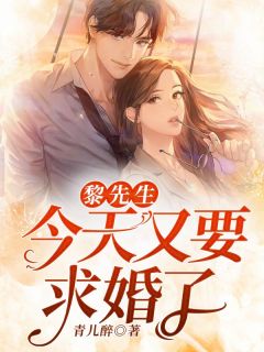 嫁权臣守寡一生？我重生改嫁了薛允禾李颐后续+完结