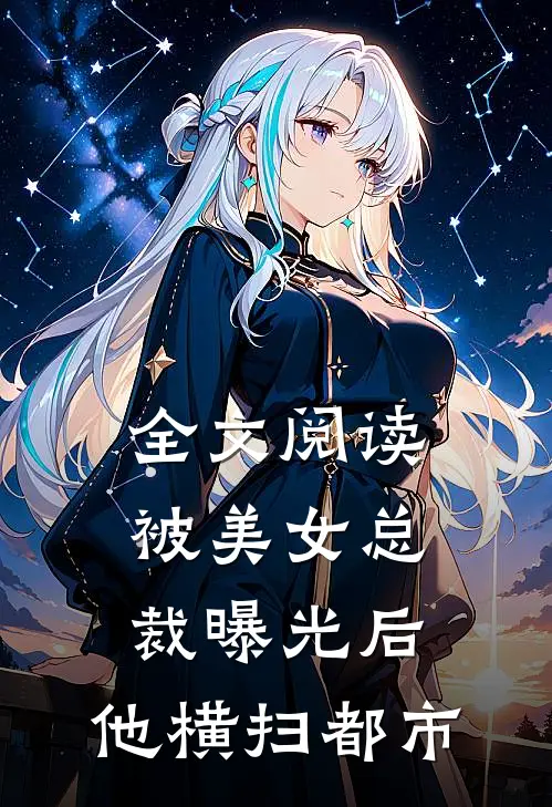 全文阅读被美女总裁曝光后,他横扫都市