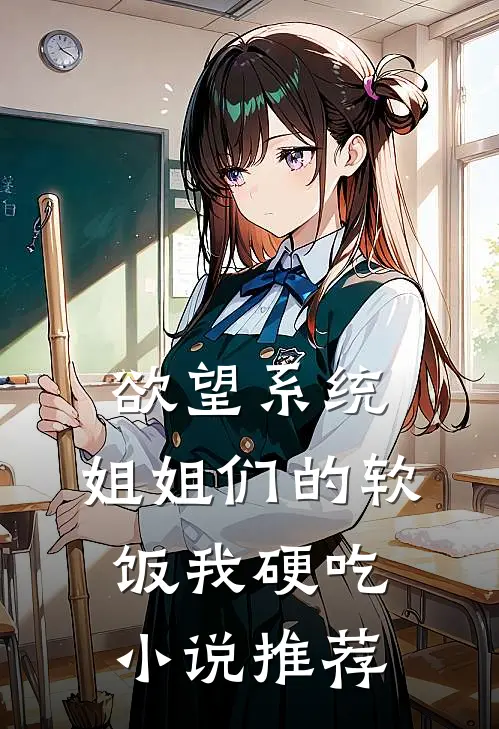 欲望系统：姐姐们的软饭我硬吃小说推荐