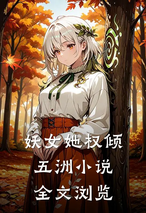 妖女她权倾五洲全文浏览