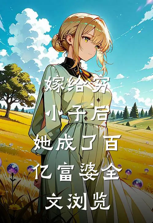 嫁给穷小子后,她成了百亿富婆全文浏览免费阅读