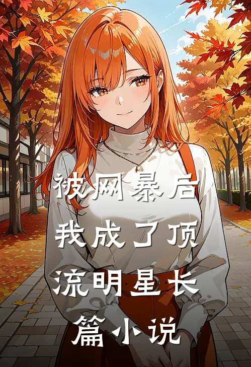 被网暴后,我成了顶流明星长篇