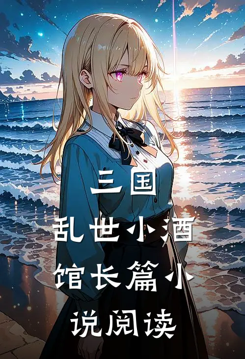 三国乱世小酒馆长篇阅读