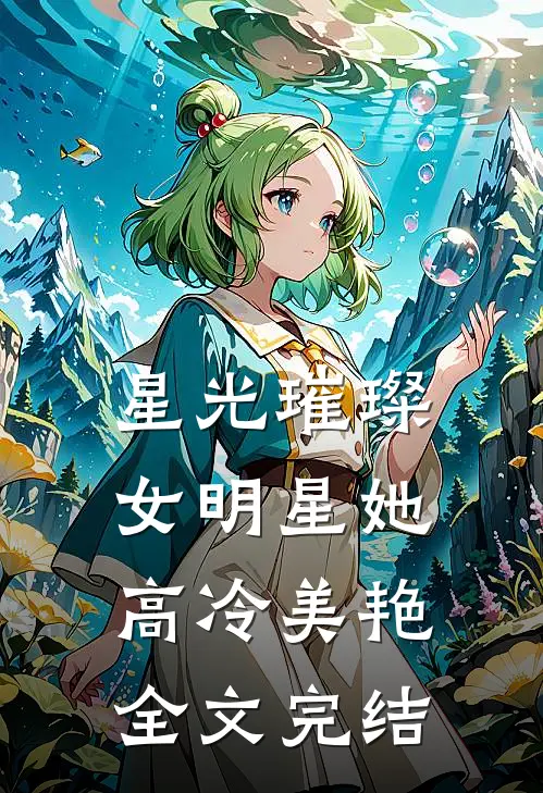 星光璀璨女明星她高冷美艳全文完结