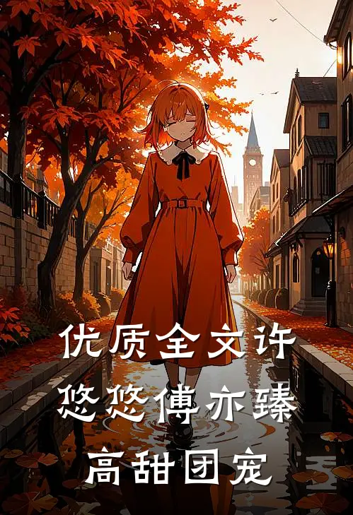 优质全文许悠悠傅亦臻高甜团宠