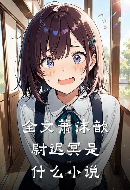 全文萧沫歆尉迟冥是什么小说