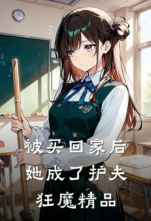 被买回家后,她成了护夫狂魔精品