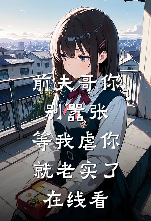前夫哥你别嚣张,等我虐你就老实了在线看漫画