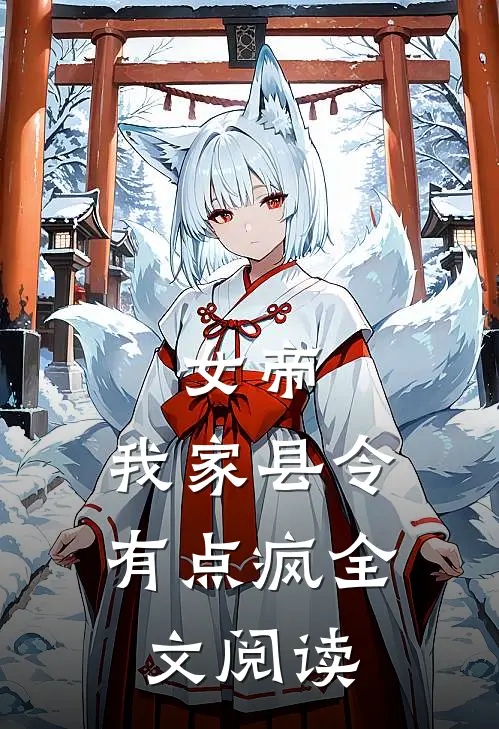 女帝,我家县令有点疯全文阅读无弹窗