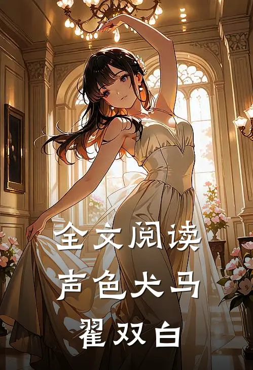 全文阅读声色犬马翟双白