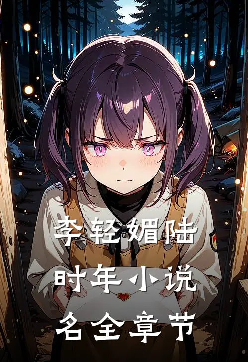 李轻媚陆时年小说名全章节
