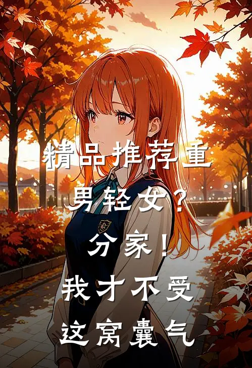 精品推荐重男轻女？分家！我才不受这窝囊气
