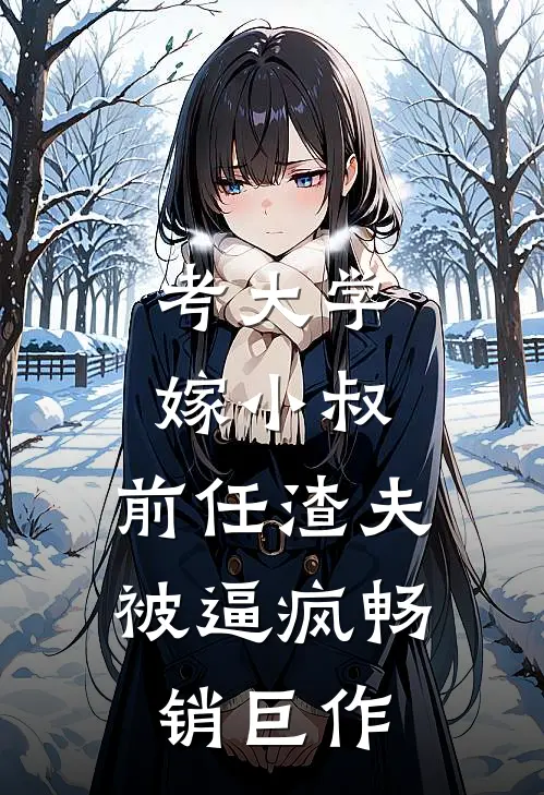 考大学，嫁小叔，前任渣夫被逼疯畅销巨作