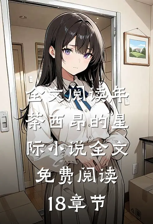 全文阅读年荼西昂的星际小说全文免费阅读18章节