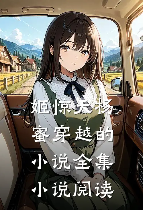 姬惊天杨蜜穿越的小说全集小说阅读