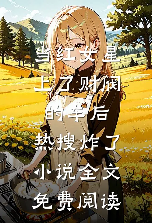 当红女星上了财阀的车后，热搜炸了小说全文免费阅读