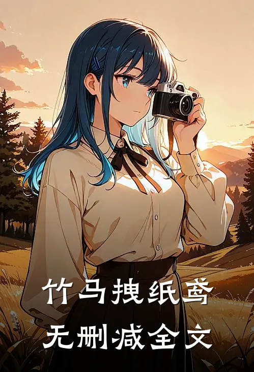 竹马拽纸鸢无删减全文