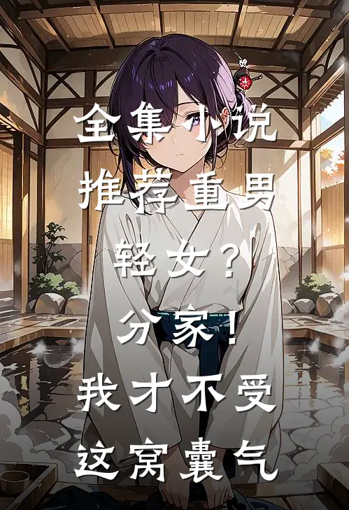 全集小说推荐重男轻女？分家！我才不受这窝囊气