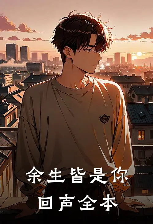 余生皆是你回声全本