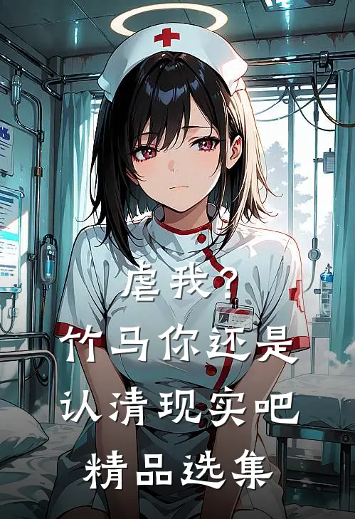 虐我?竹马你还是认清现实吧精品选集免费阅读