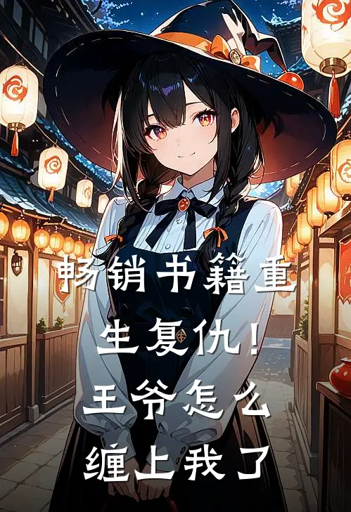 畅销书籍重生复仇!王爷怎么缠上我了免费阅读