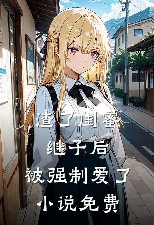 渣了闺蜜继子后,被强制爱了免费观看