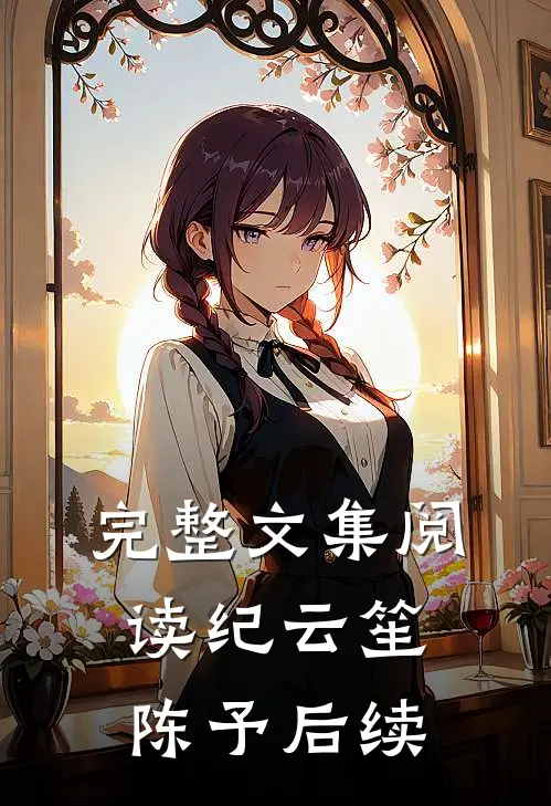 完整文集阅读纪云笙陈予后续