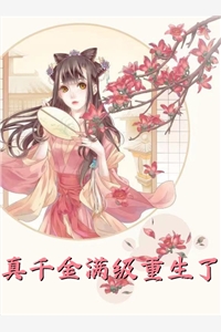 改嫁渣男死对头后，他才后悔求和热门