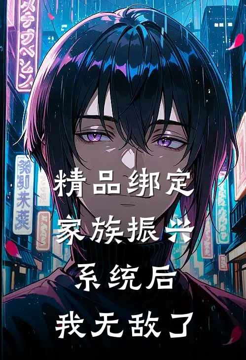 精品绑定家族振兴系统后，我无敌了