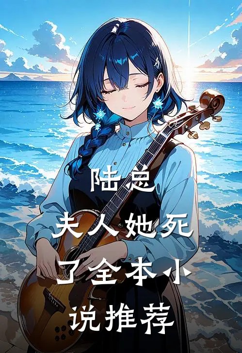 陆总,夫人她死了全本推荐