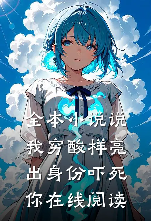全本小说说我穷酸样亮出身份吓死你在线阅读