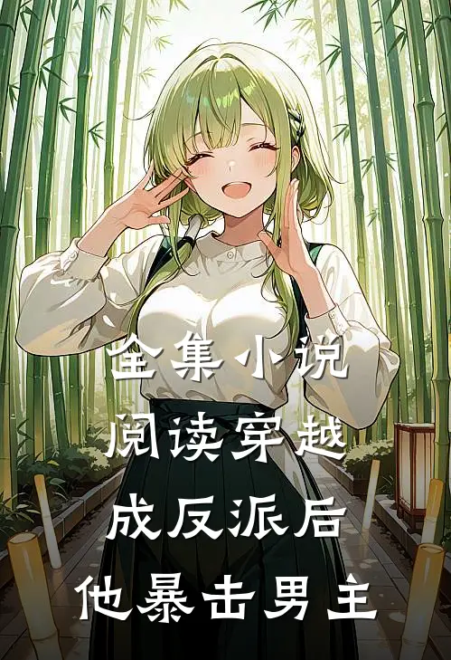 全集阅读穿越成反派后,他暴击男主