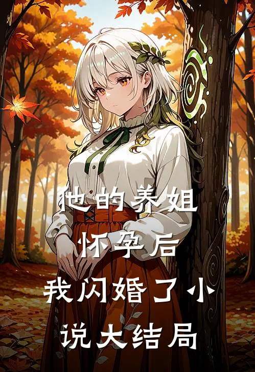 他的养姐怀孕后,我闪婚了大结局免费阅读