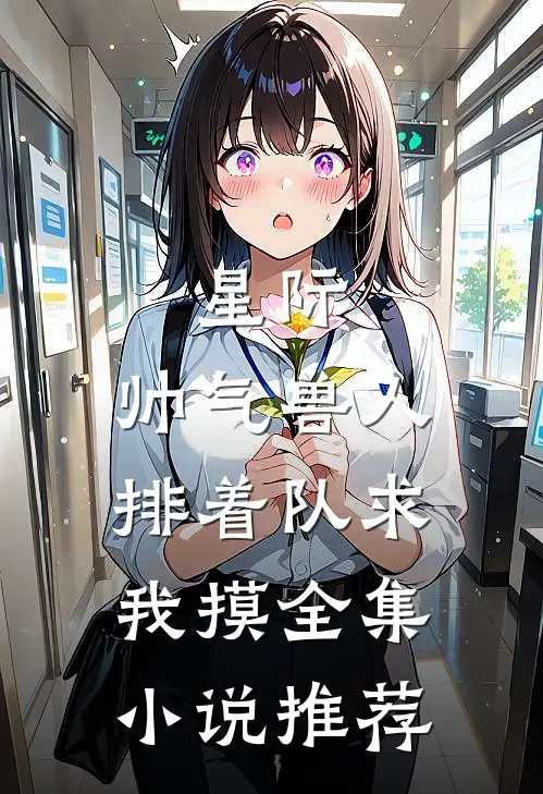 星际：帅气兽人排着队求我摸全集小说推荐