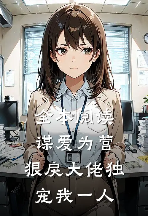 全本阅读谋爱为营：狠戾大佬独宠我一人