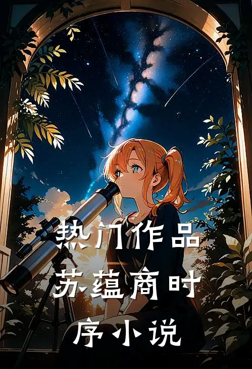 热门作品苏蕴商时序小说