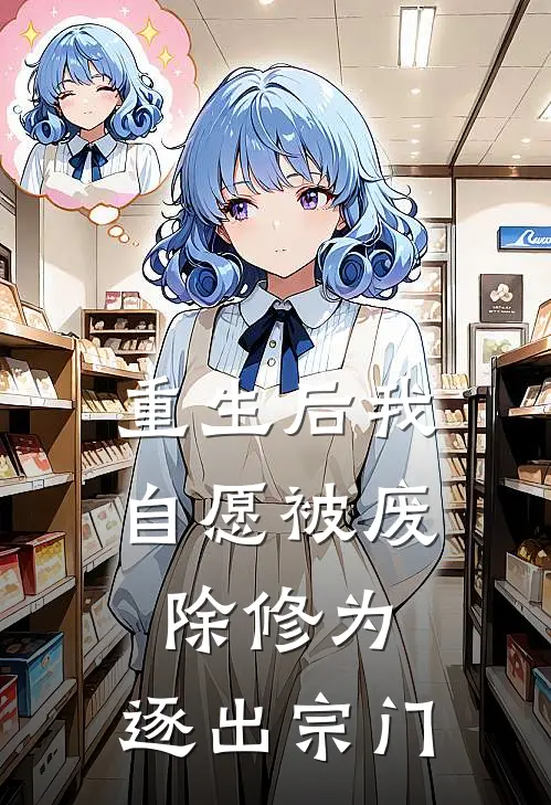 重生后我自愿被废除修为,逐出宗门漫