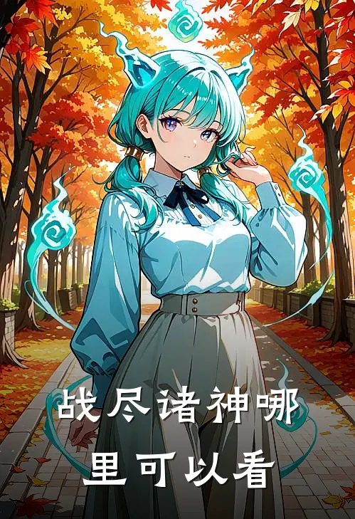 战尽诸神什么时候更新