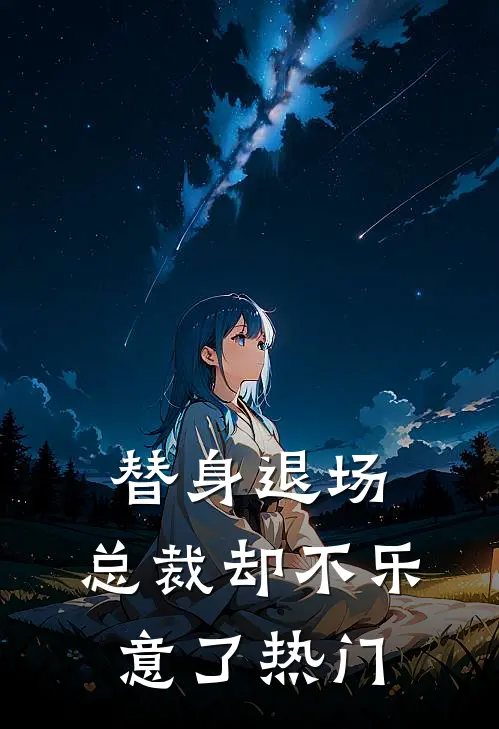 替身退场,总裁却不乐意了热门