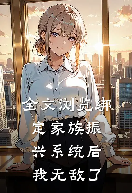 全文浏览绑定家族振兴系统后，我无敌了